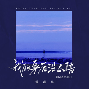 我的身后没人陪 (DJ浩然版)