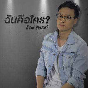 ฉันคือใคร