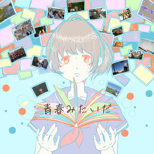 青春みたいだ