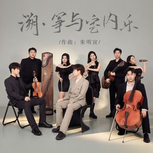 《溯·筝与室内乐》