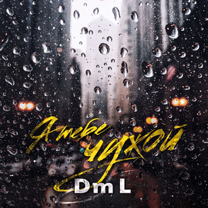 Я тебе чужой (VALENCIA,DEE-SAN PROD.)