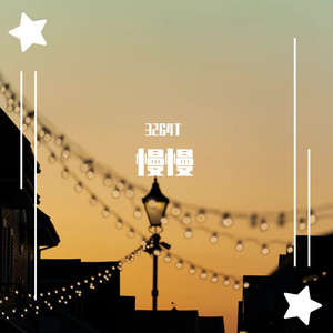 慢慢(cover Uu(刘梦妤))