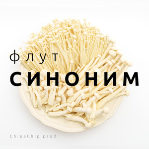 Синоним