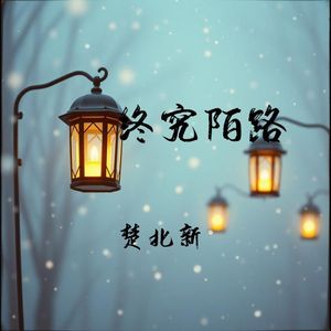 终究陌路
