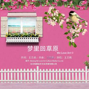 梦里回草原