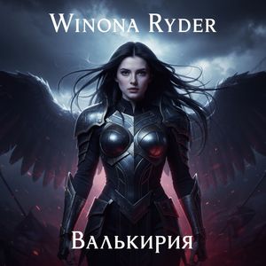 Валькирия