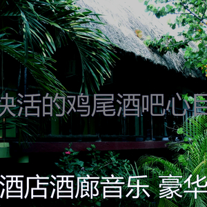 诗意的豪华酒店节奏
