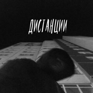 Дистанции