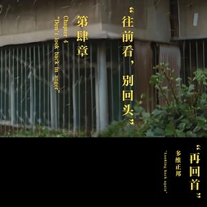 再回首  伴奏