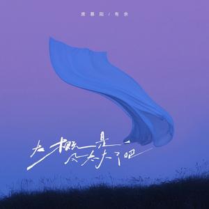 大概是风太大了吧 (说唱版)