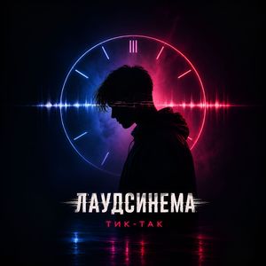 Тик-Так