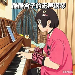 酷酷含子的无声钢琴