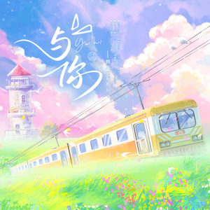 与你——雨村向铁三角视角曲