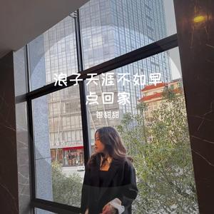 亡命天涯不如早点回家