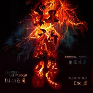 贺新郎（Cover 谢安琪）