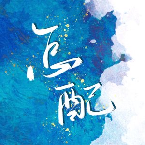 赐我（翻自 小舞Scarlett）