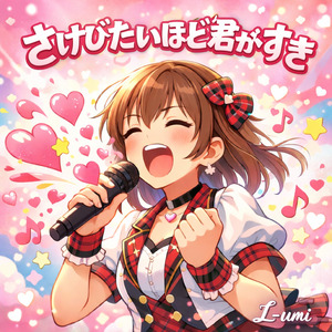 さけびたいほど君がすき