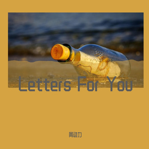 第七封信／情书