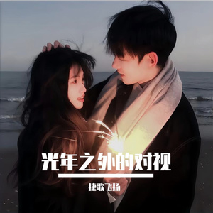 光年之外的对视