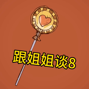 跟姐姐谈吧（Prod By 9Zi）