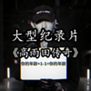 大型纪录片《高雨田传奇》