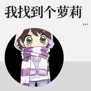 花间提壶萝莉音？