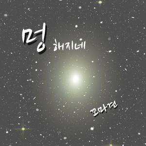 멍해지네