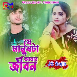 Je Manus Ta Amar Jibon