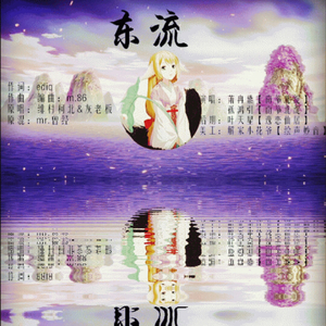 东流（Cover 绯村柯北 / 灰老板）
