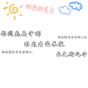 长文街之子（prod.tired）