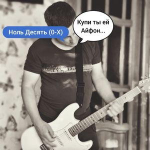 Купи ты ей Айфон...