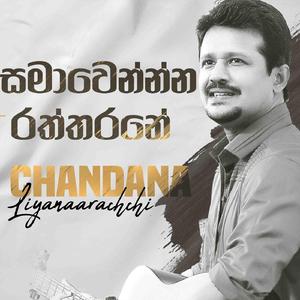 සමාවෙන්න්න රත්තරනේ