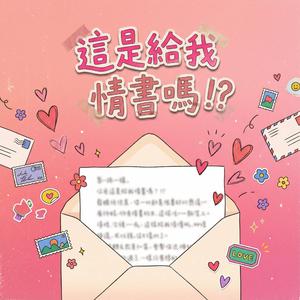這是給我情書嗎!?