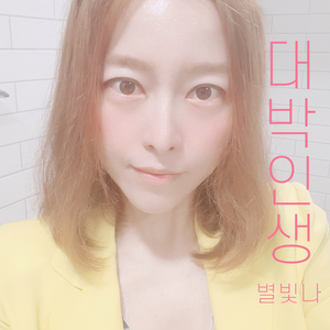 대박인생 Awesome Life (Instrumental)