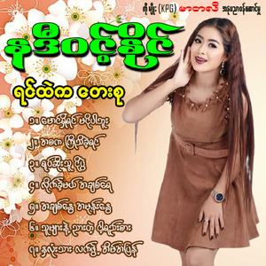 Yote Soe Thu Ngo Bwe