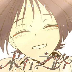 未行之路（倾奇者×丹羽cb向填词）