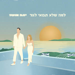 למה שלא תבואי לגור