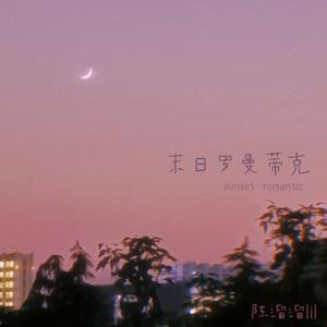 末日罗曼蒂克