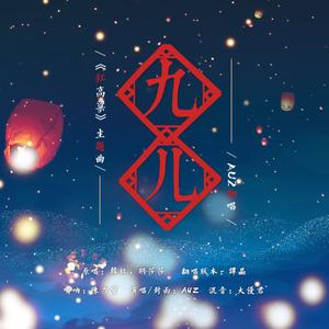九儿（Cover 谭晶）