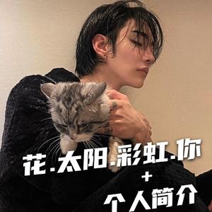 花太阳彩虹你+个人简介（翻自 法老）