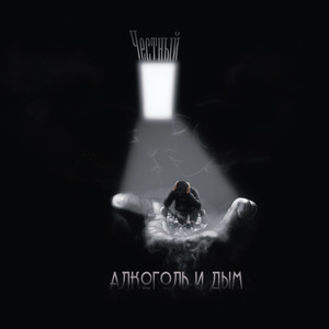 Алкоголь и дым (Gadzilla Rec)