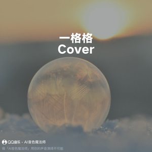 一格格 (Cover 卫兰)