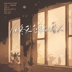 《从冬天走来的爱人》——倒霉死勒2022生贺曲