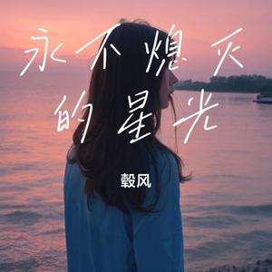 永不熄灭的星光