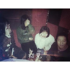 初見