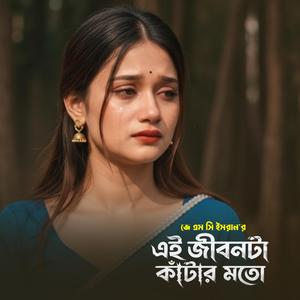 এই জীবনটা কাঁটার মতো- Ei Jibonta Katar Moto