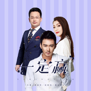 一定赢（槿冠之歌）