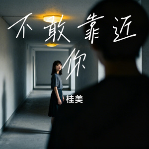 不敢靠近你