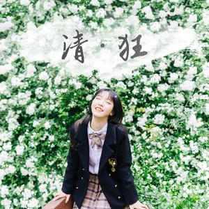清狂(纯音版)