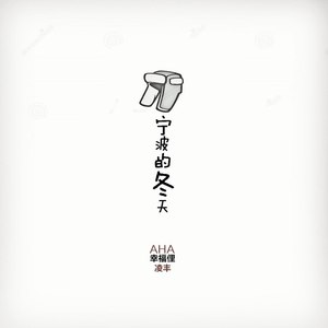 宁波的冬天